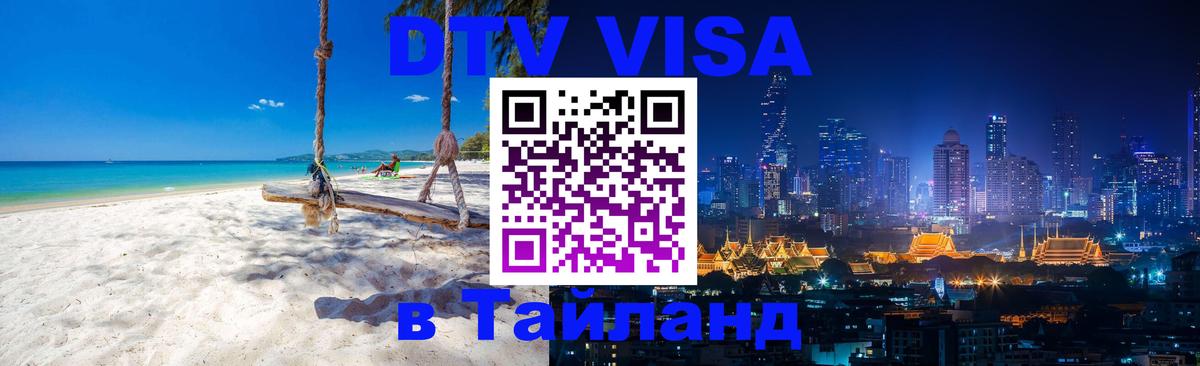 Купить DTV визу в Таиланд Королёв 