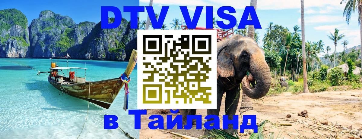 Destination Thailand Visa (DTV виза) Королёв 