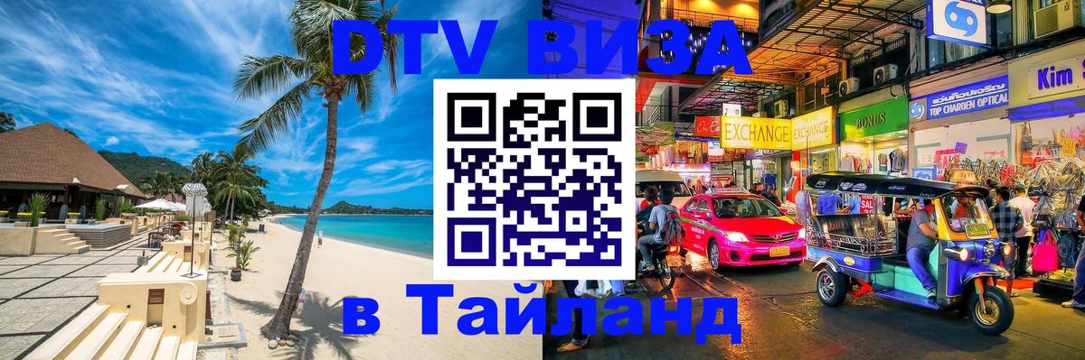 Стоимость и условия DTV визы — оформление в Таиланд под ключ - Королёв  18.11.2025 